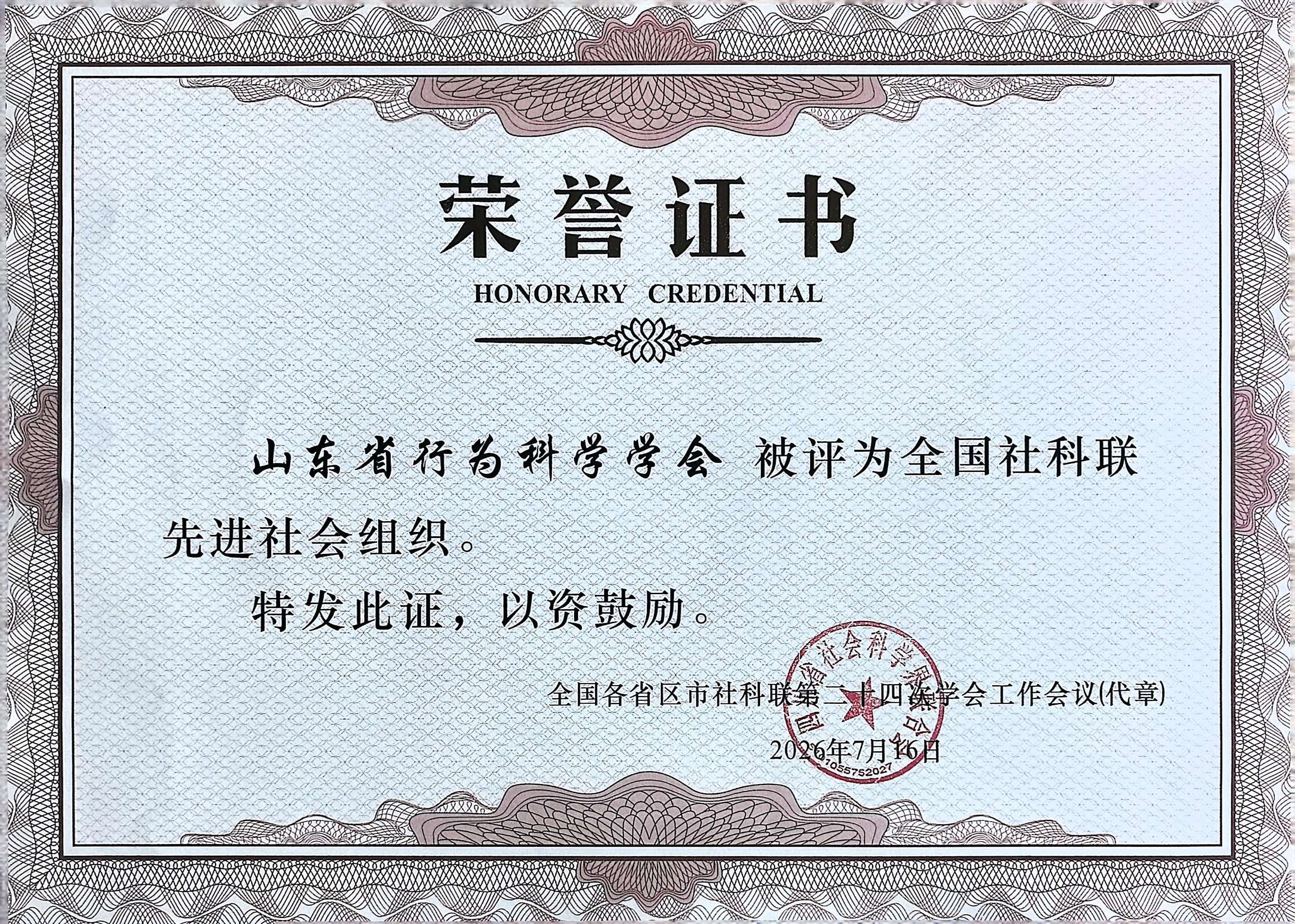 喜报！山东省行为科学学会获评全国社科联先进社会组织